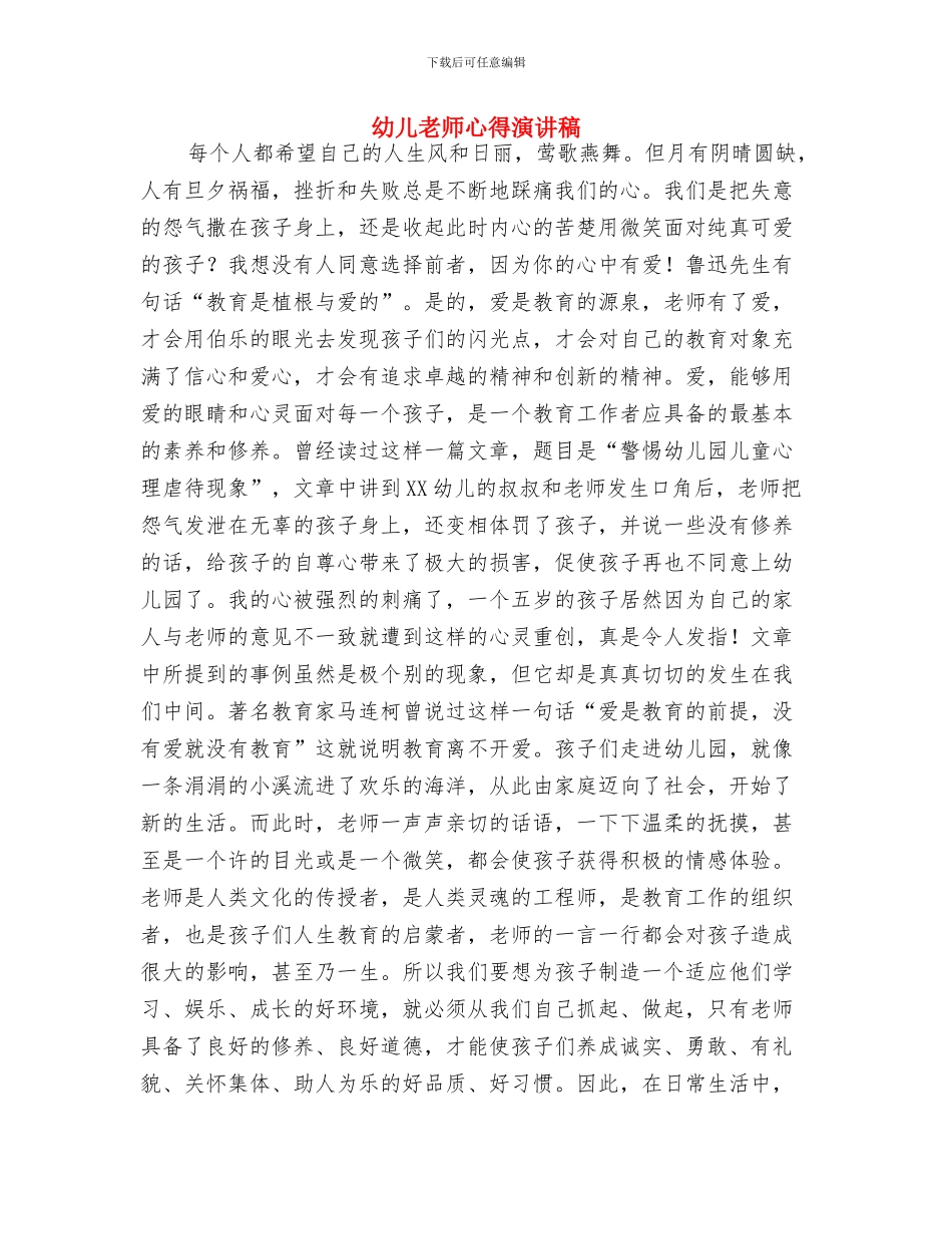 幼儿教师征文演讲稿与幼儿教师心得演讲稿汇编_第2页