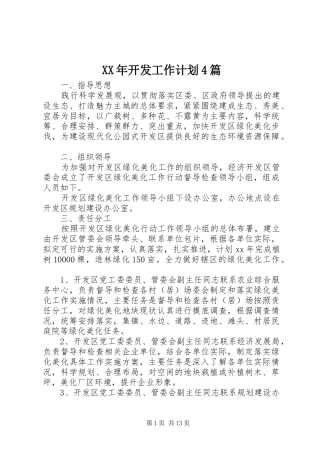 XX年开发工作计划4篇