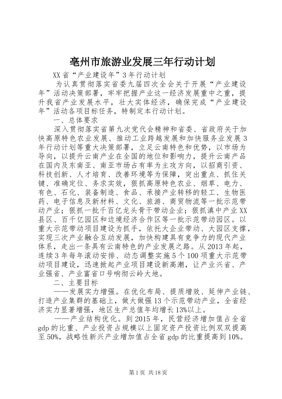 亳州市旅游业发展三年行动计划 _第1页