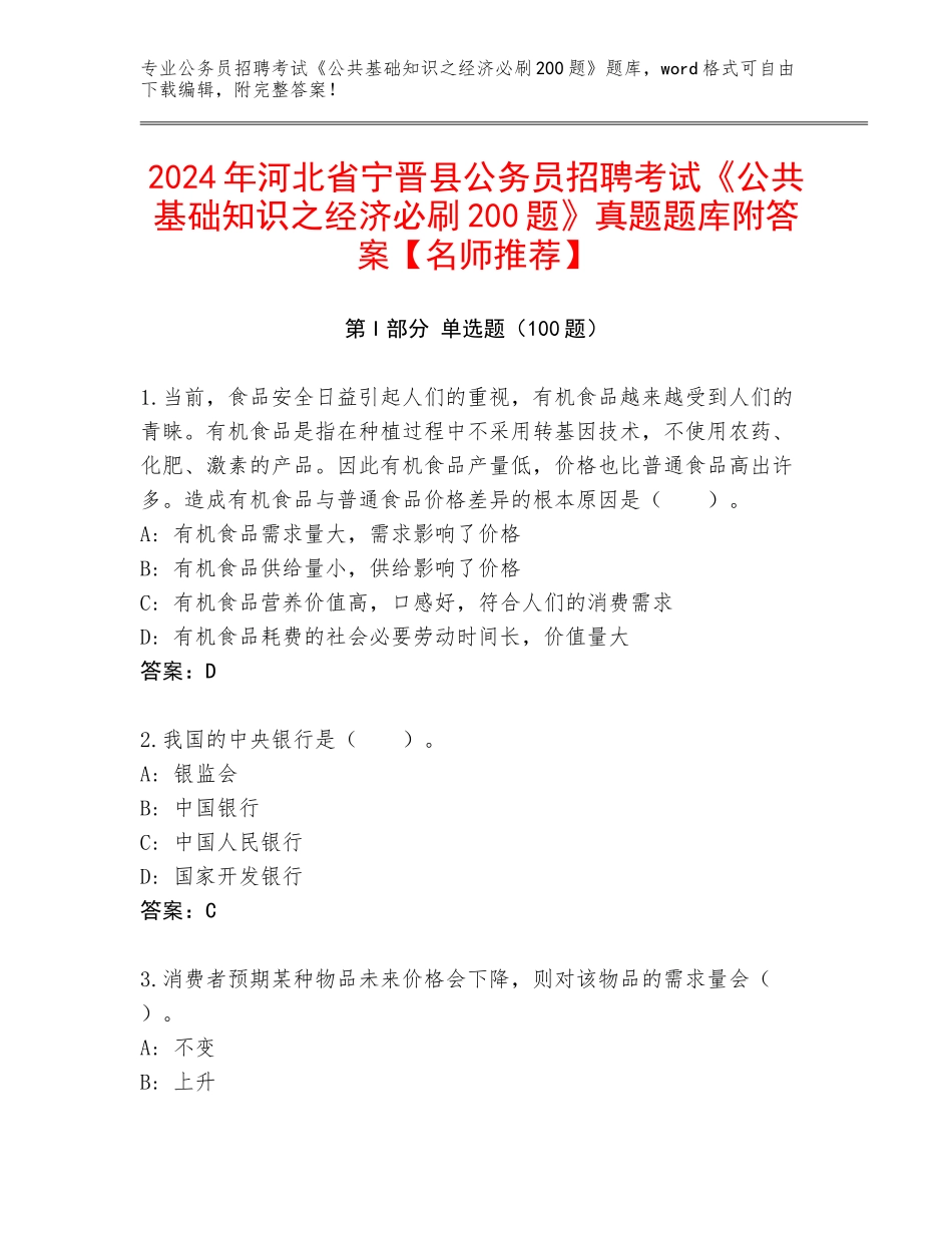 2024年河北省宁晋县公务员招聘考试《公共基础知识之经济必刷200题》真题题库附答案【名师推荐】_第1页