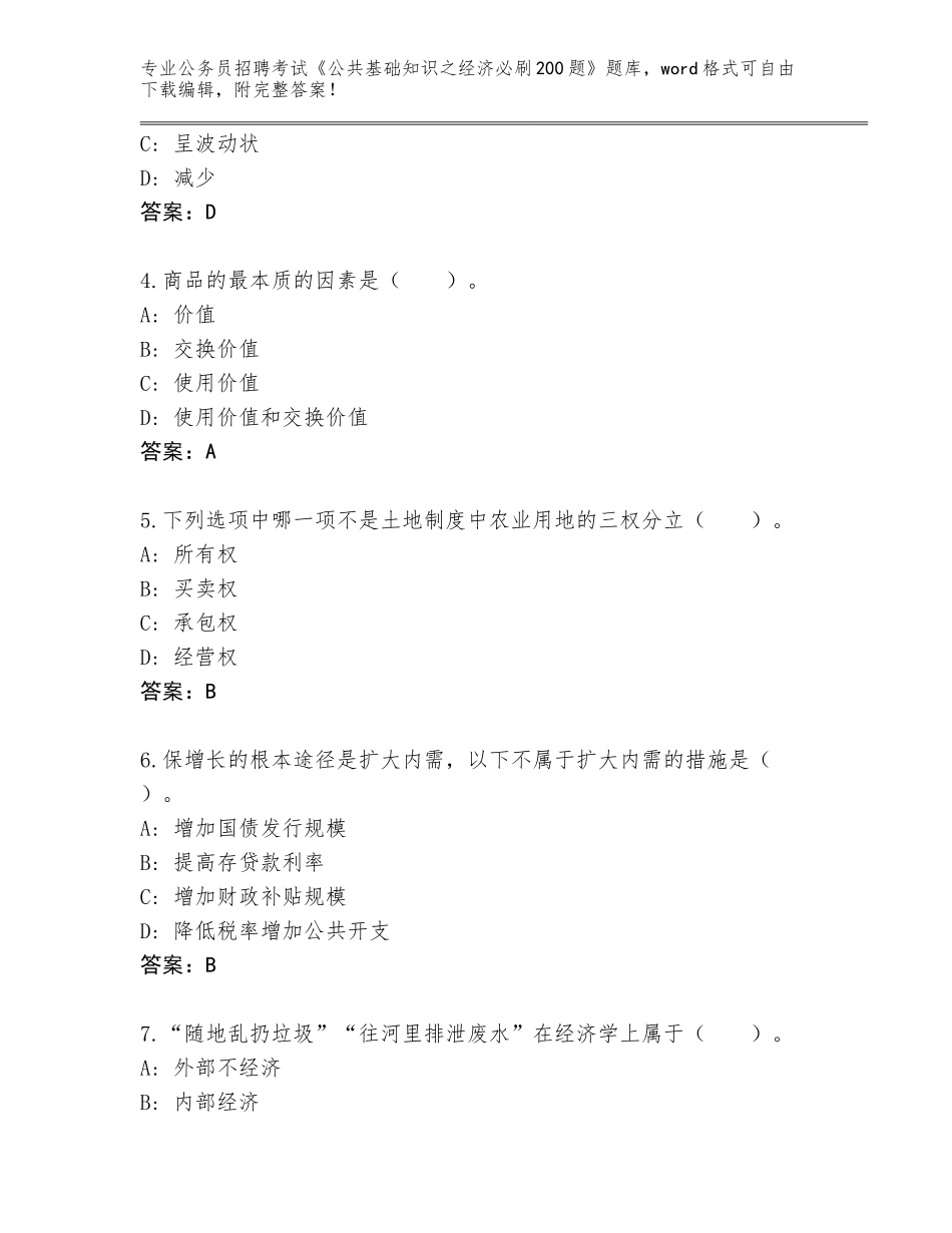 2024年河北省宁晋县公务员招聘考试《公共基础知识之经济必刷200题》真题题库附答案【名师推荐】_第2页