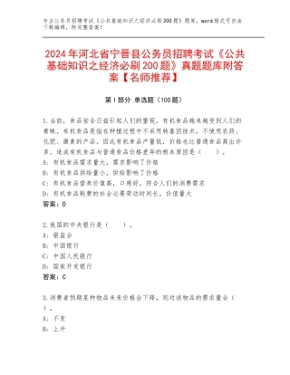 2024年河北省宁晋县公务员招聘考试《公共基础知识之经济必刷200题》真题题库附答案【名师推荐】
