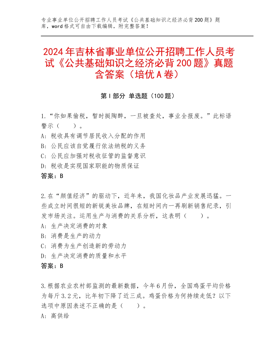 2024年吉林省事业单位公开招聘工作人员考试《公共基础知识之经济必背200题》真题含答案（培优A卷）_第1页