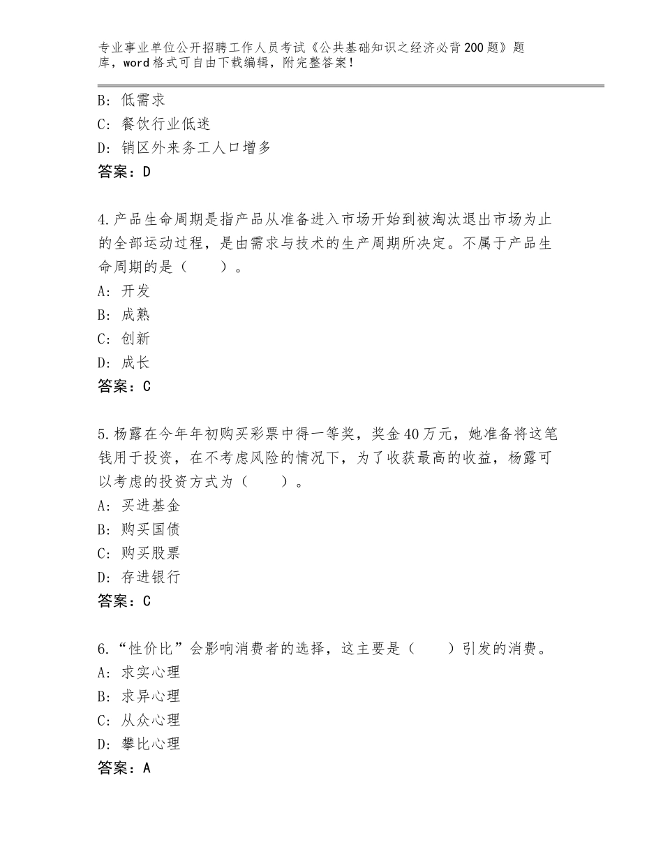 2024年吉林省事业单位公开招聘工作人员考试《公共基础知识之经济必背200题》真题含答案（培优A卷）_第2页