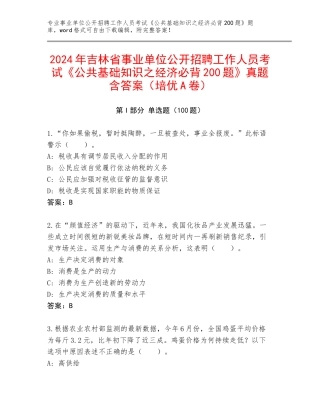 2024年吉林省事业单位公开招聘工作人员考试《公共基础知识之经济必背200题》真题含答案（培优A卷）