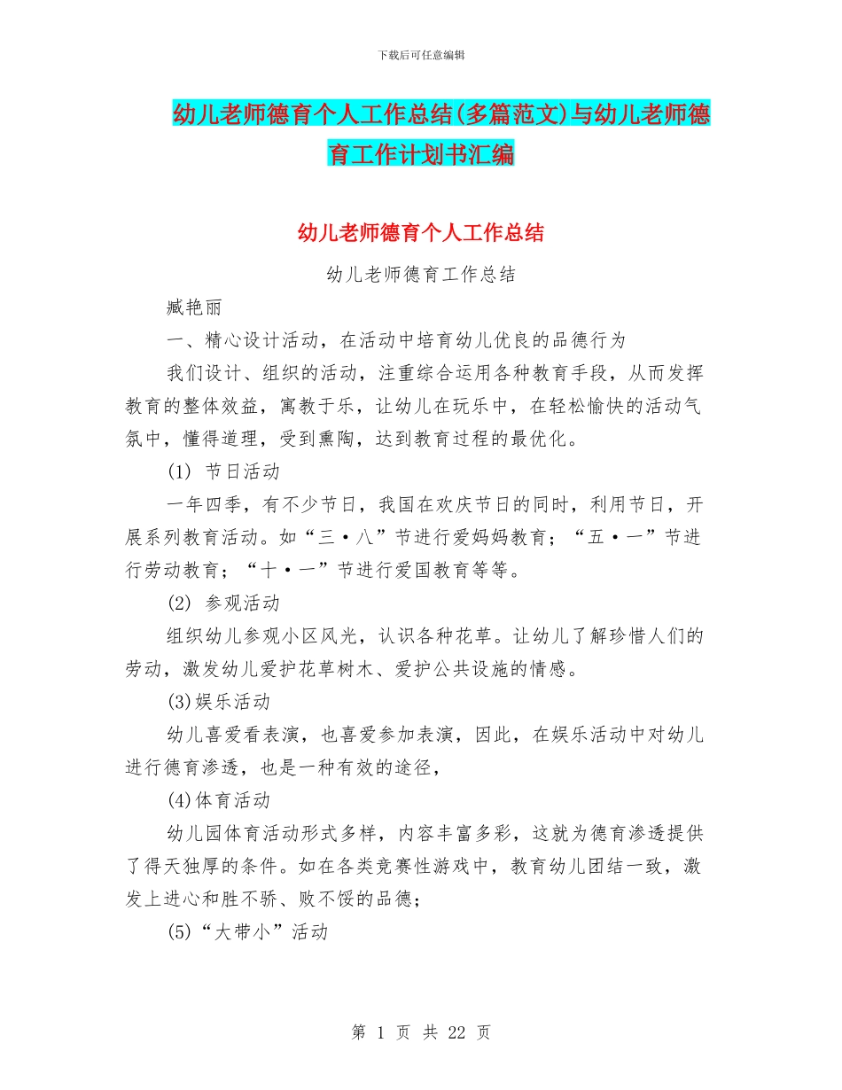 幼儿教师德育个人工作总结与幼儿教师德育工作计划书汇编_第1页