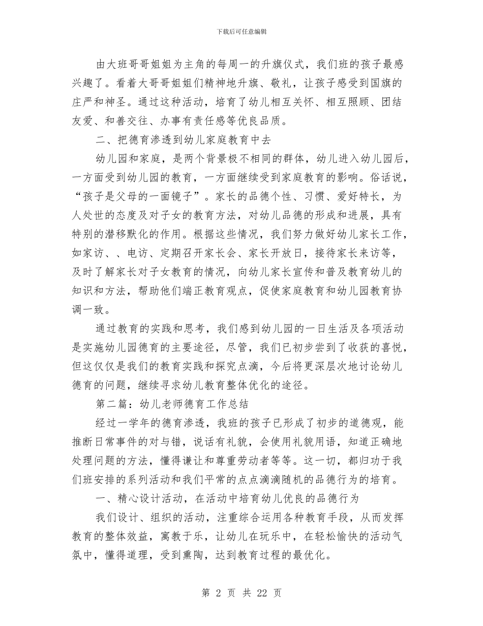 幼儿教师德育个人工作总结与幼儿教师德育工作计划书汇编_第2页