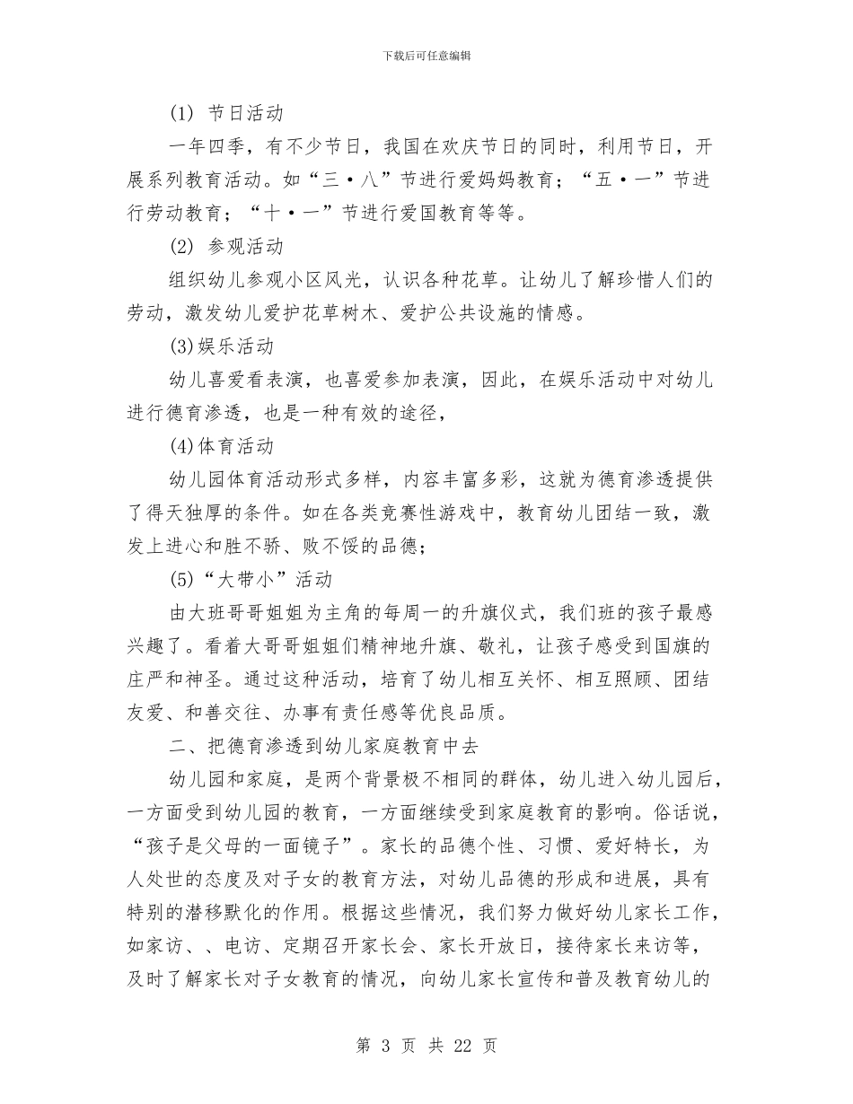 幼儿教师德育个人工作总结与幼儿教师德育工作计划书汇编_第3页