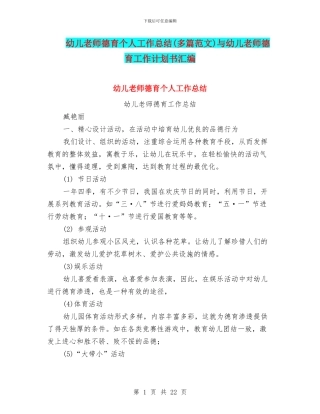 幼儿教师德育个人工作总结与幼儿教师德育工作计划书汇编