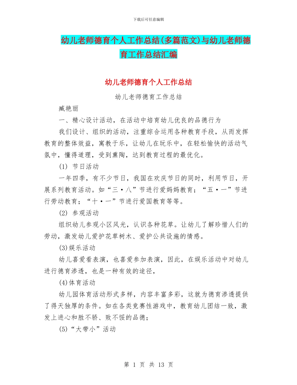 幼儿教师德育个人工作总结与幼儿教师德育工作总结汇编_第1页