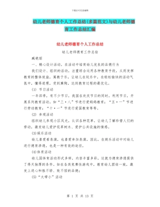 幼儿教师德育个人工作总结与幼儿教师德育工作总结汇编
