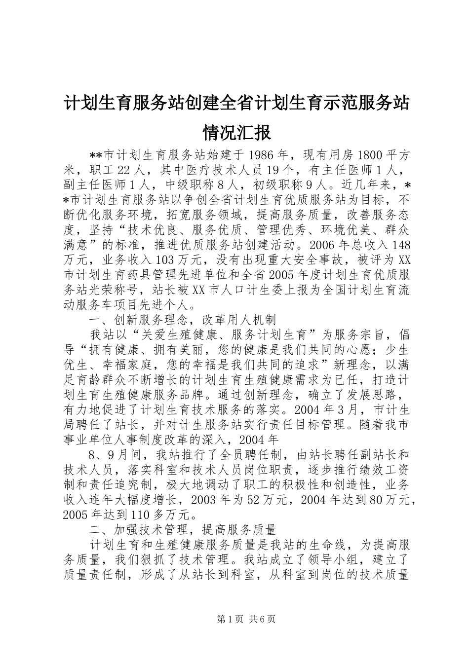 计划生育服务站创建全省计划生育示范服务站情况汇报 _第1页