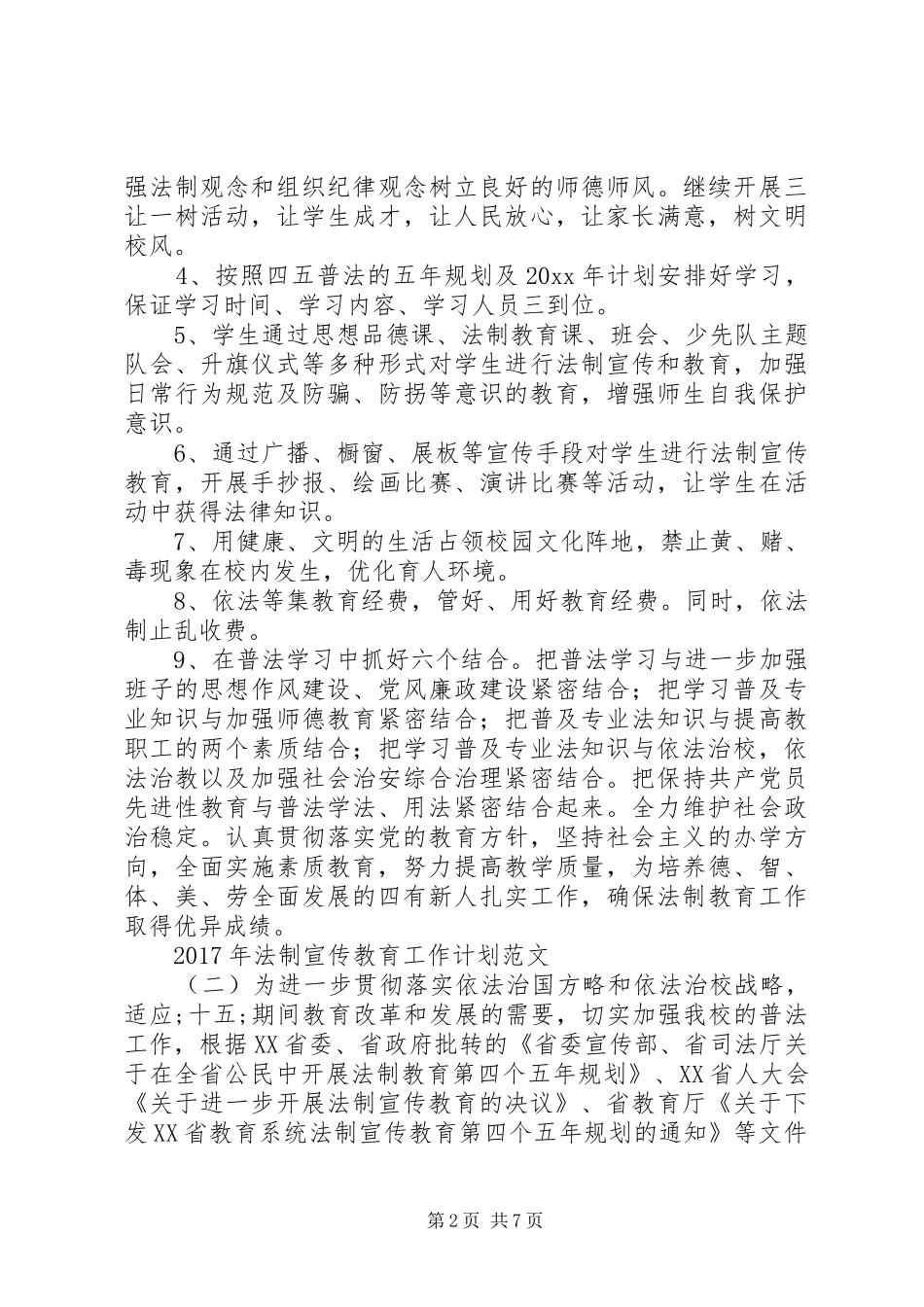 XX年法制宣传教育工作计划范文 _第2页