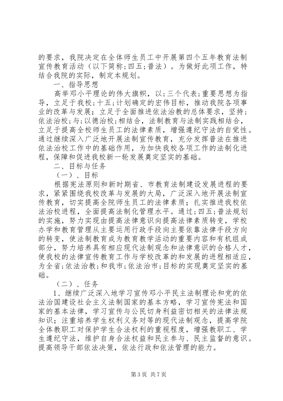 XX年法制宣传教育工作计划范文 _第3页