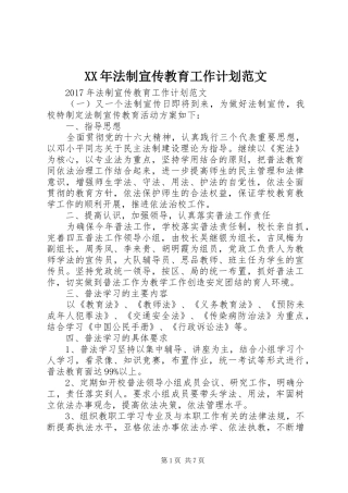 XX年法制宣传教育工作计划范文 