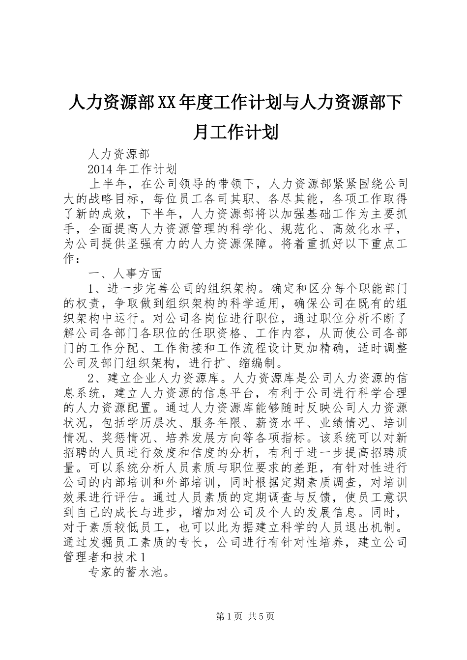 人力资源部XX年度工作计划与人力资源部下月工作计划 _第1页