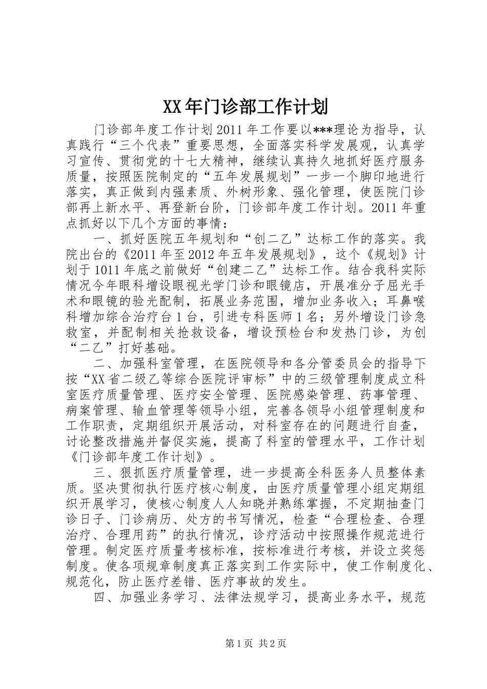 XX年门诊部工作计划 _第1页