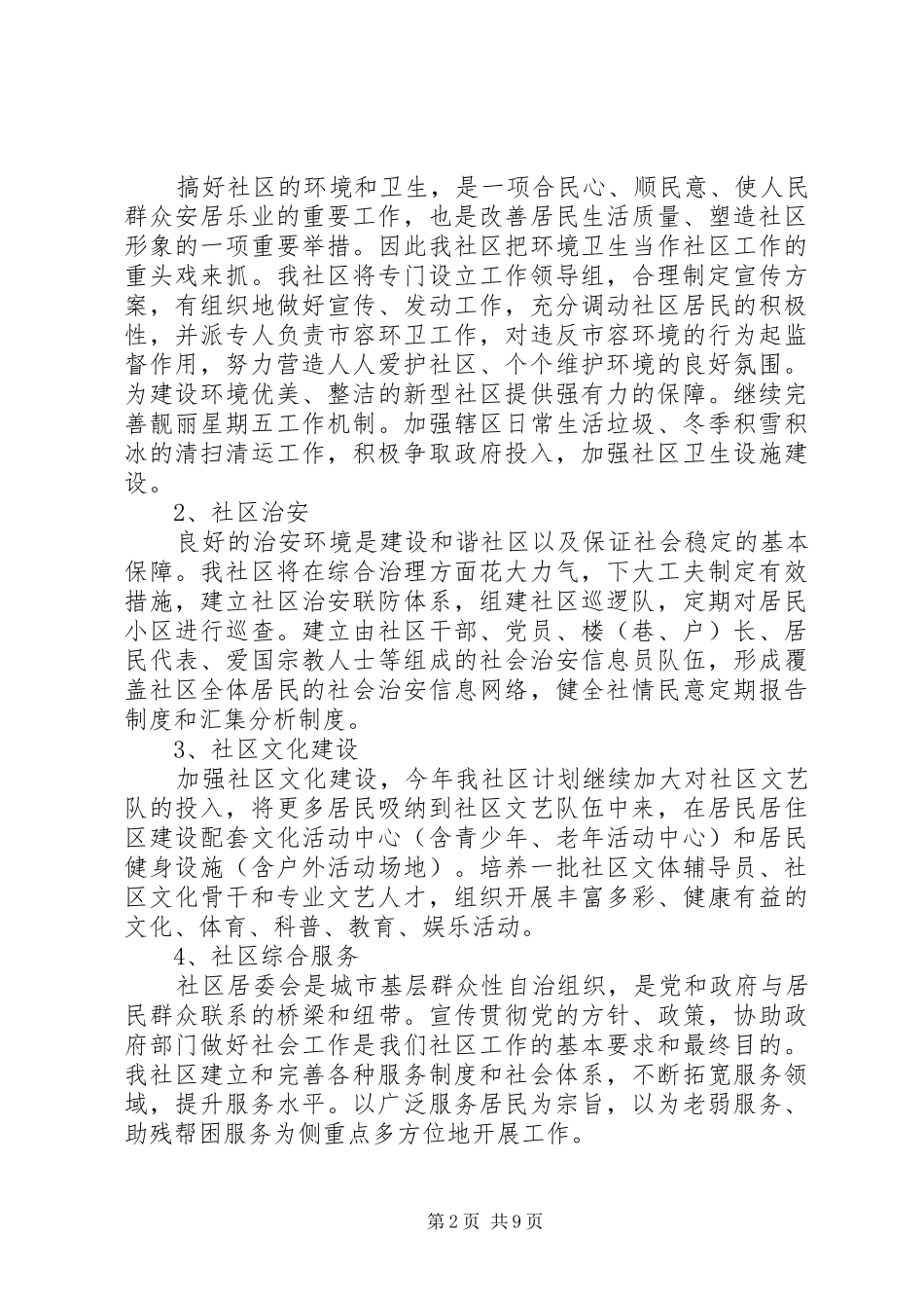 社区居委会工作计划4篇_第2页