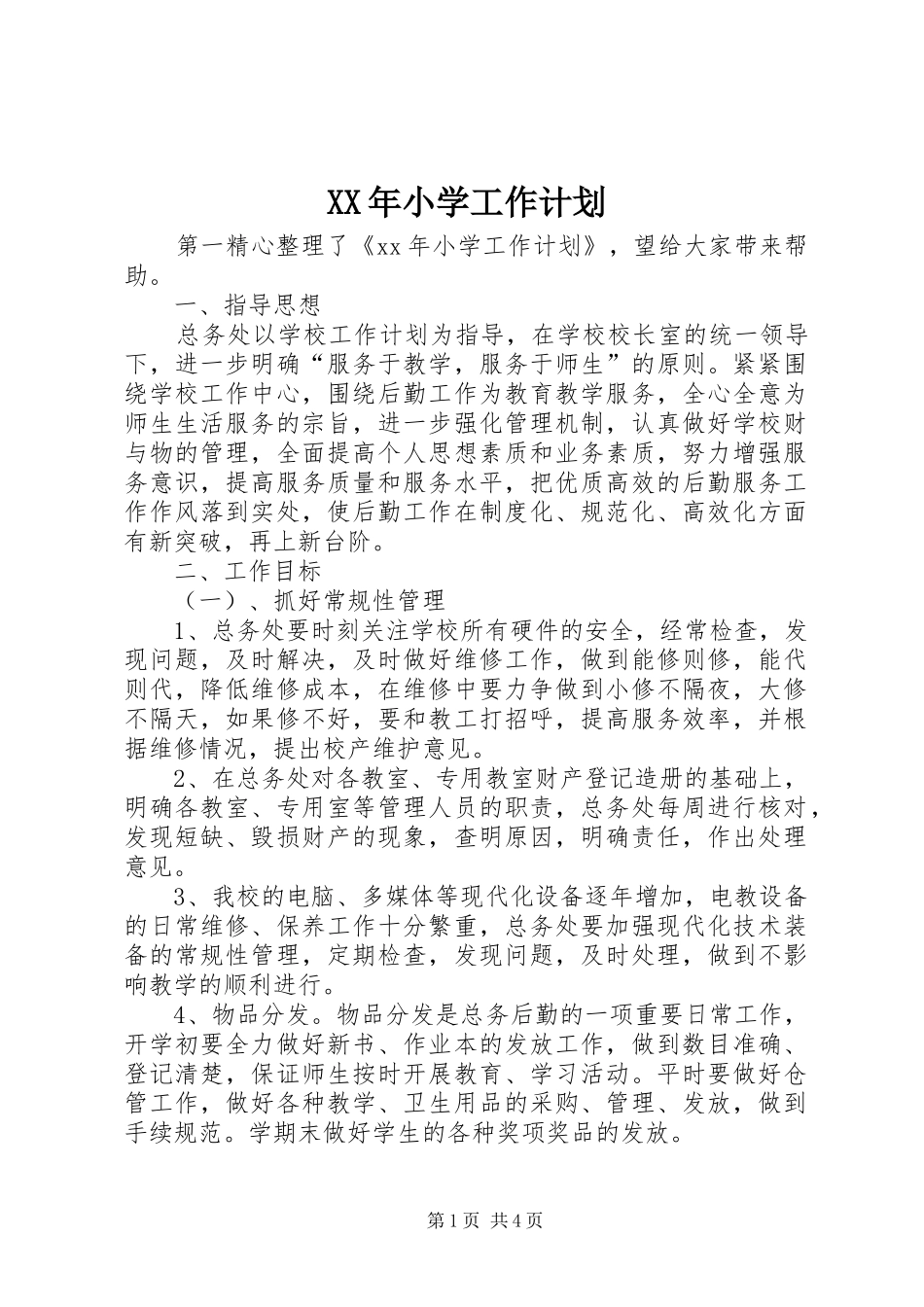 XX年小学工作计划 _第1页