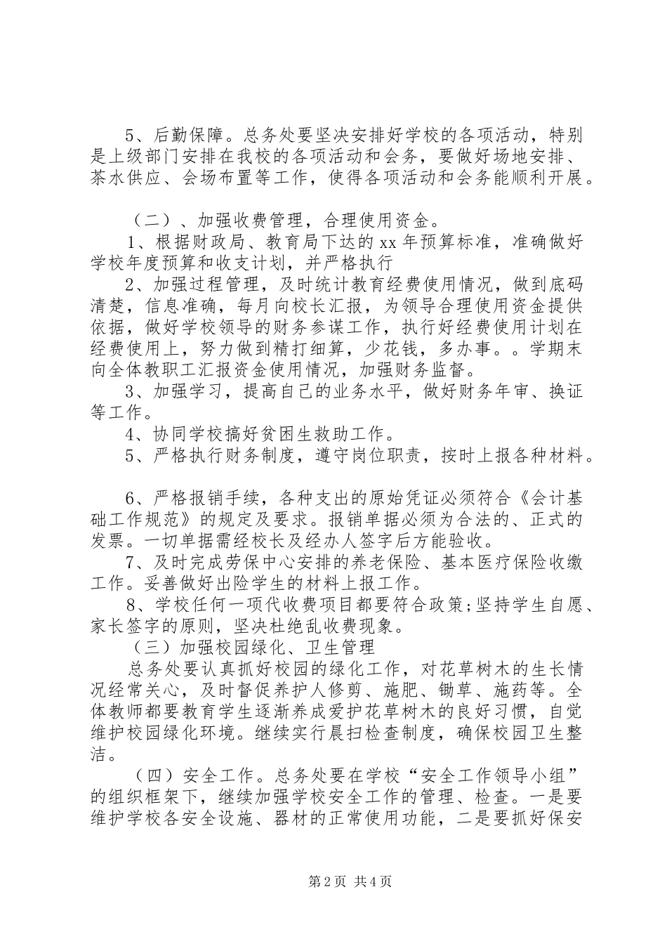 XX年小学工作计划 _第2页