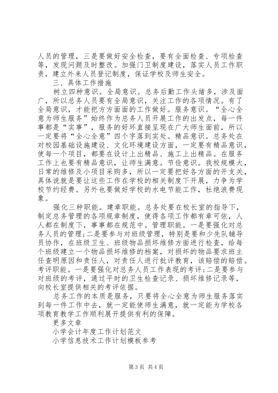 XX年小学工作计划 _第3页