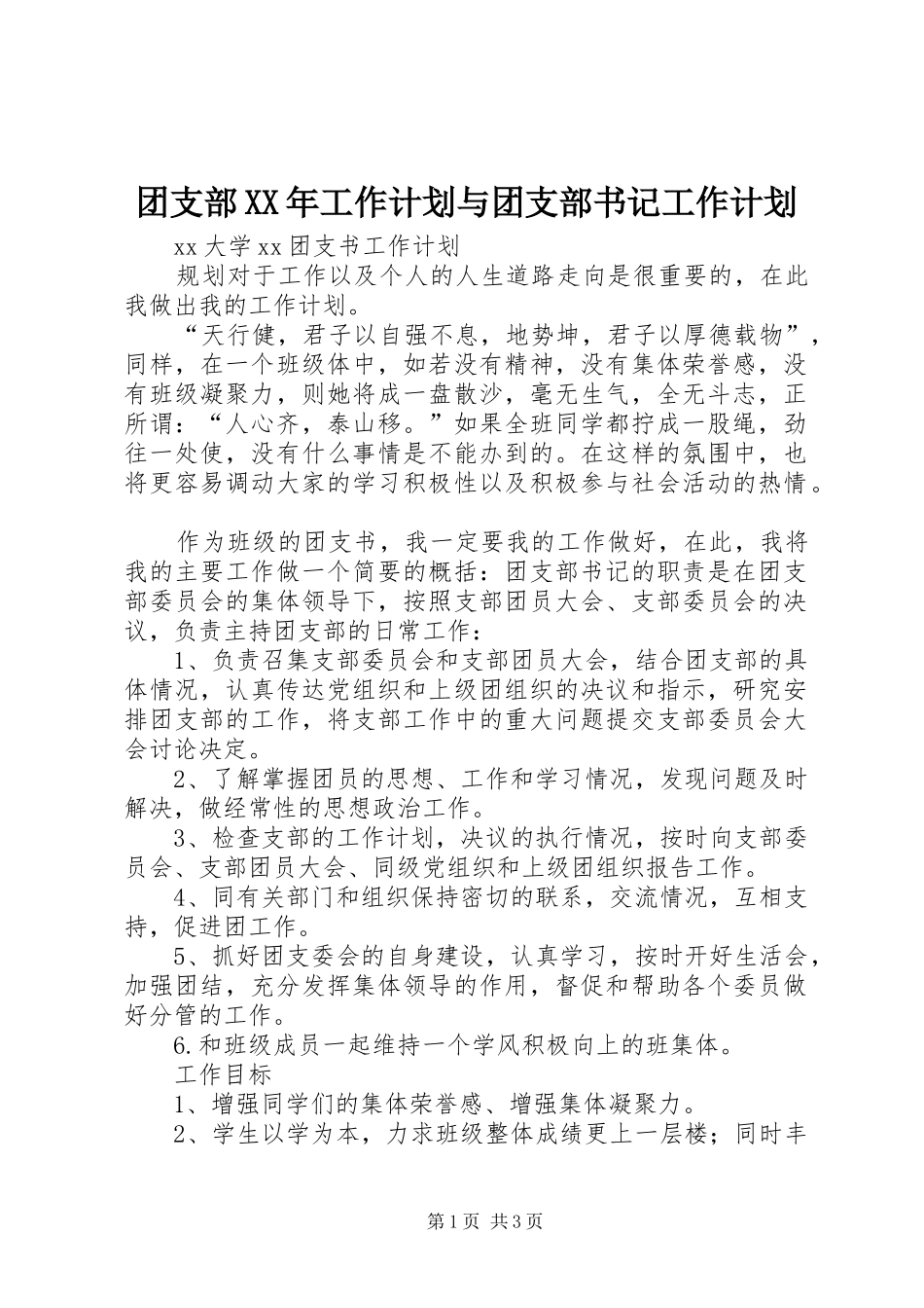 团支部XX年工作计划与团支部书记工作计划 _第1页