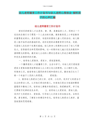 幼儿教师德育工作计划书与幼儿教师心得体会