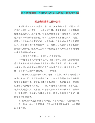 幼儿教师德育工作计划书与幼儿教师心得体会汇编