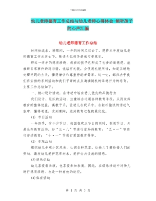 幼儿教师德育工作总结与幼儿教师心得体会