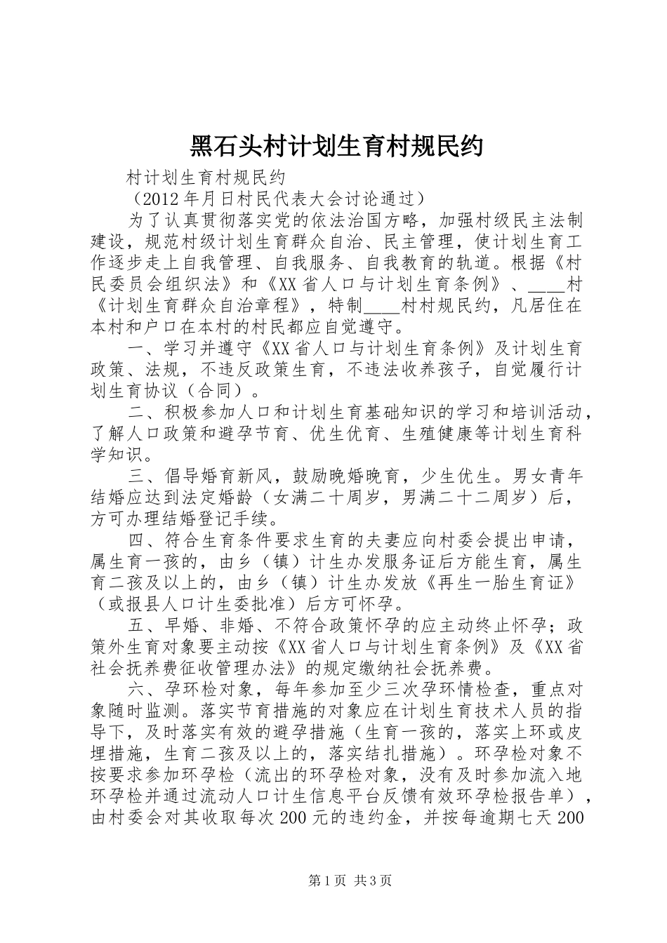 黑石头村计划生育村规民约 _第1页