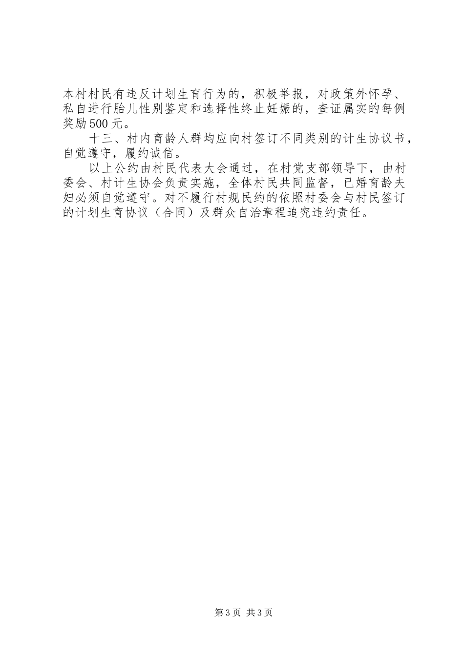 黑石头村计划生育村规民约 _第3页