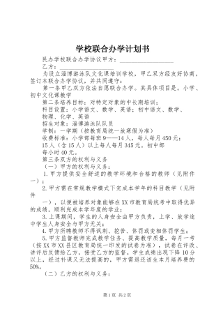 学校联合办学计划书 