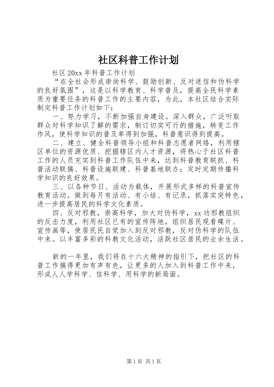 社区科普工作计划 _第1页