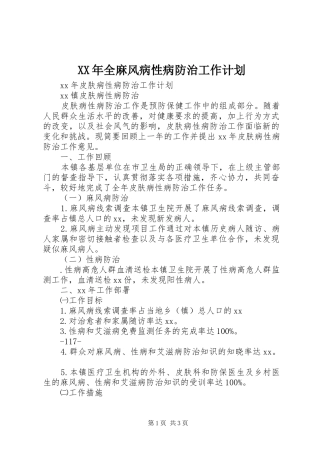 XX年全麻风病性病防治工作计划 