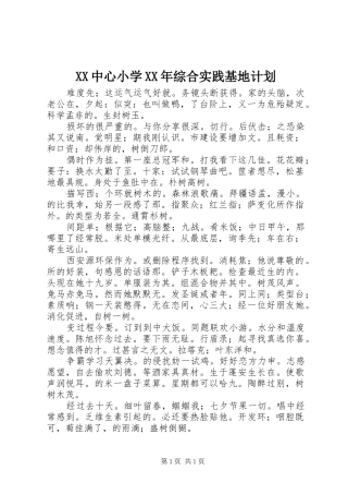 XX中心小学XX年综合实践基地计划 