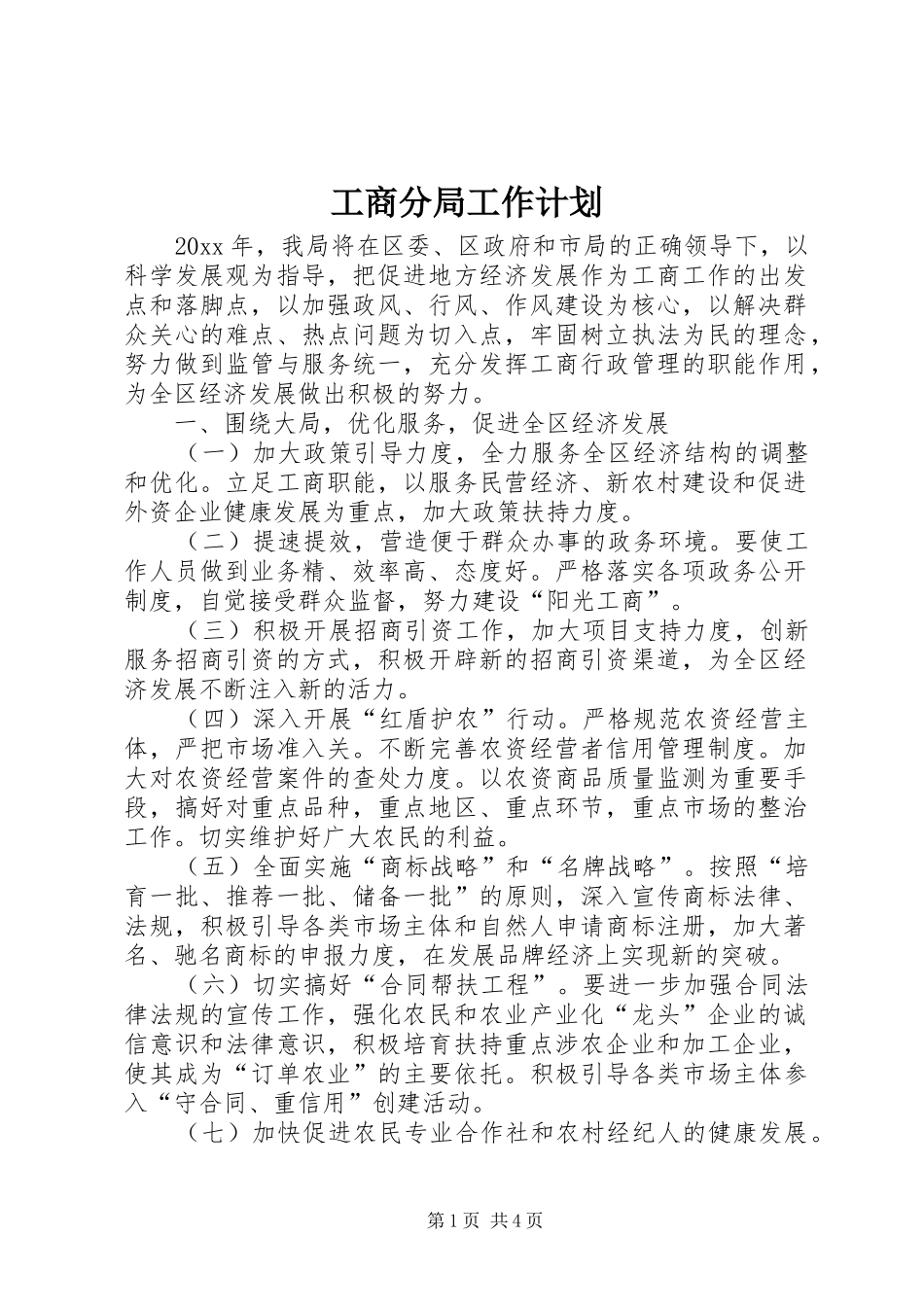 工商分局工作计划 _第1页