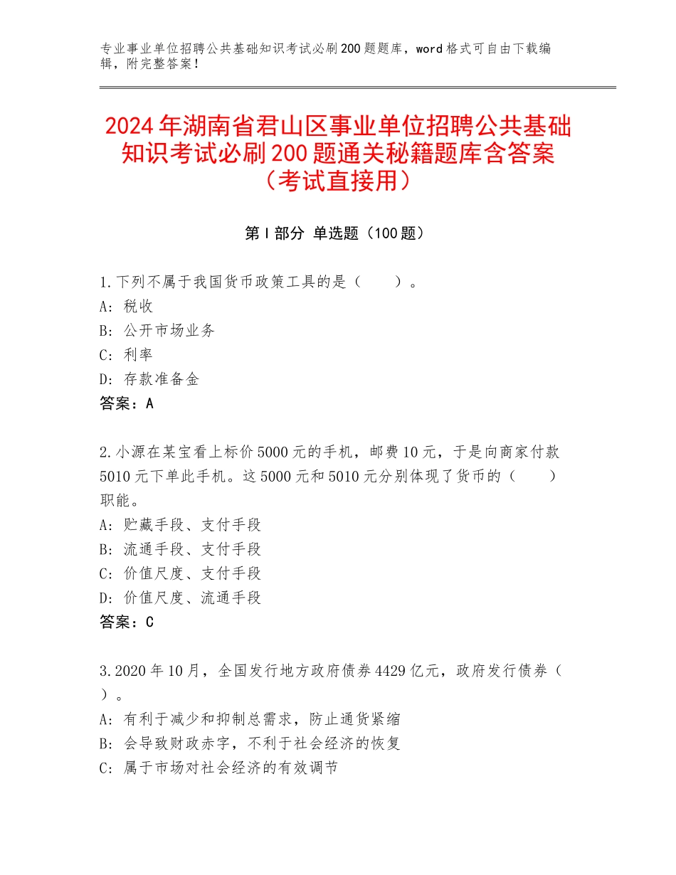 2024年湖南省君山区事业单位招聘公共基础知识考试必刷200题通关秘籍题库含答案（考试直接用）_第1页