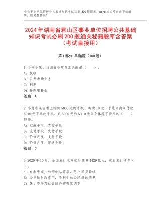 2024年湖南省君山区事业单位招聘公共基础知识考试必刷200题通关秘籍题库含答案（考试直接用）