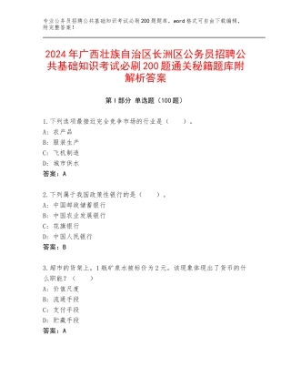 2024年广西壮族自治区长洲区公务员招聘公共基础知识考试必刷200题通关秘籍题库附解析答案