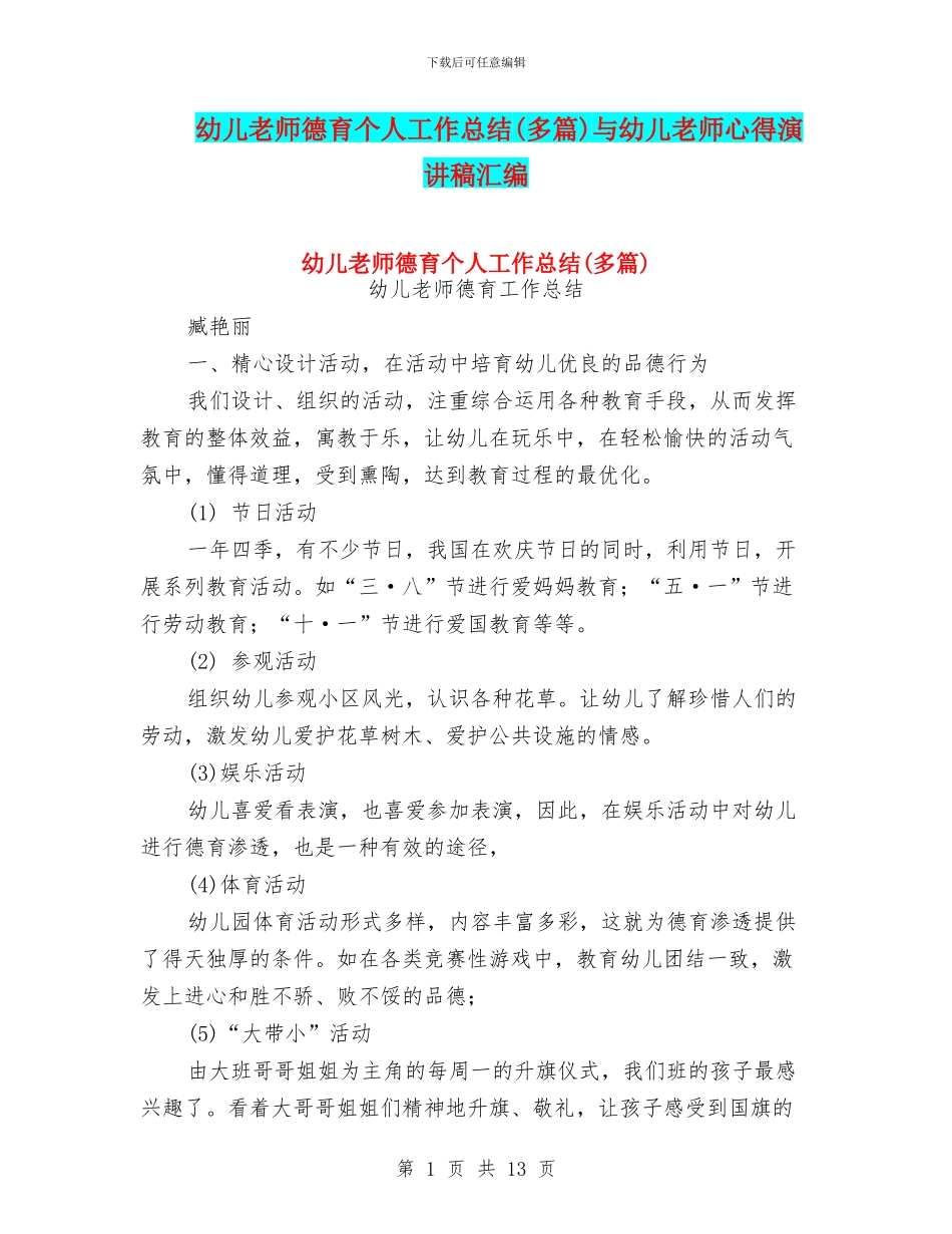 幼儿教师德育个人工作总结与幼儿教师心得演讲稿汇编_第1页