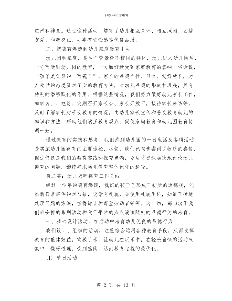 幼儿教师德育个人工作总结与幼儿教师心得演讲稿汇编_第2页