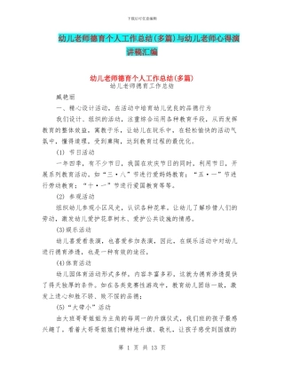 幼儿教师德育个人工作总结与幼儿教师心得演讲稿汇编