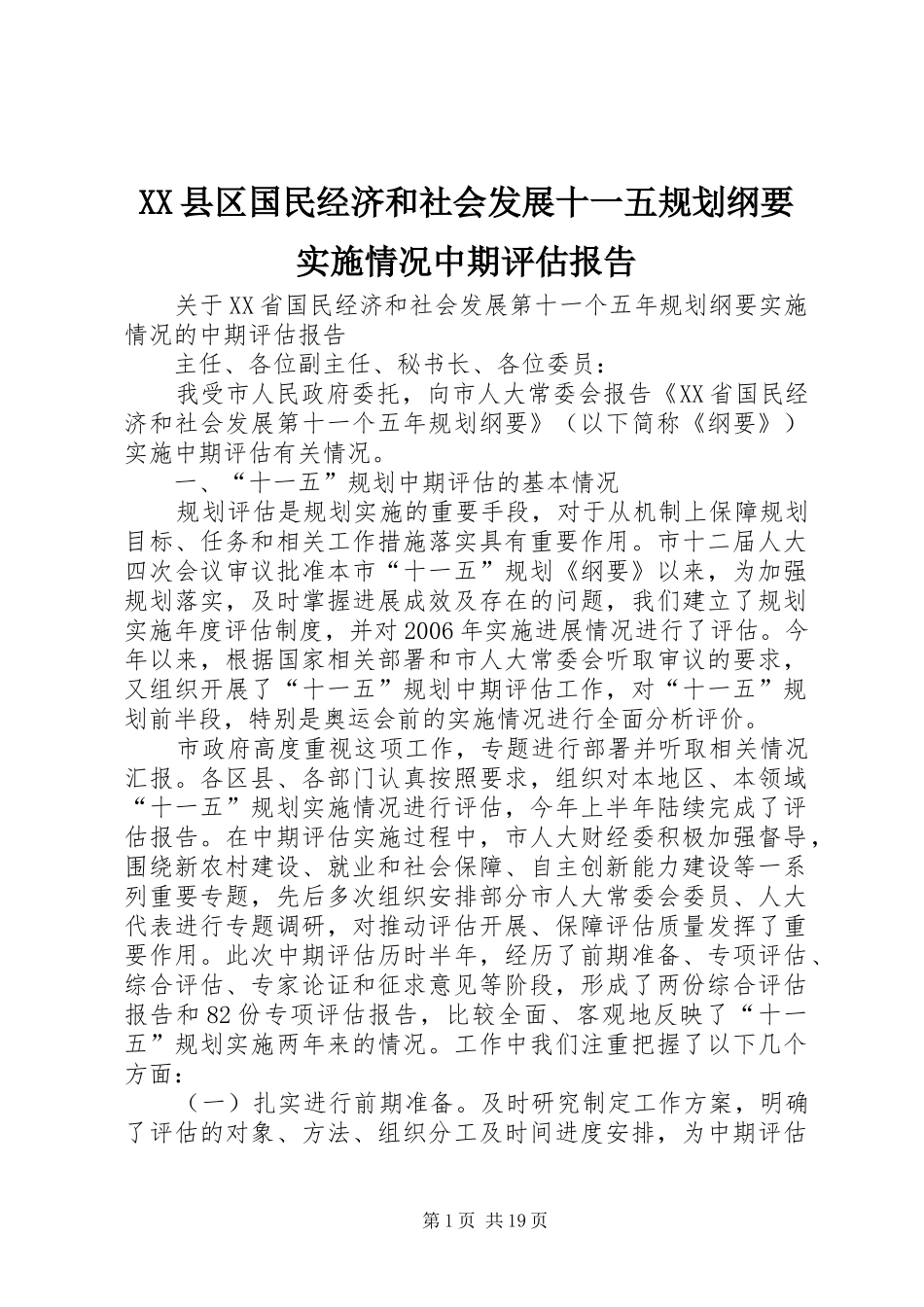 XX县区国民经济和社会发展十一五规划纲要实施情况中期评估报告 _第1页