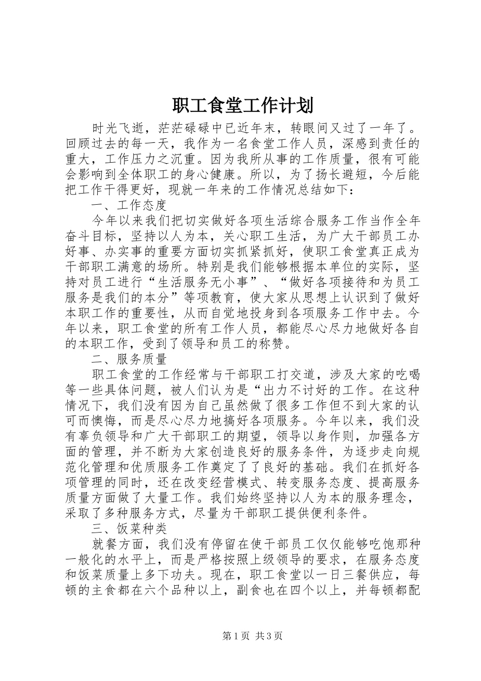 职工食堂工作计划 _第1页