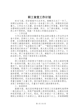 职工食堂工作计划 