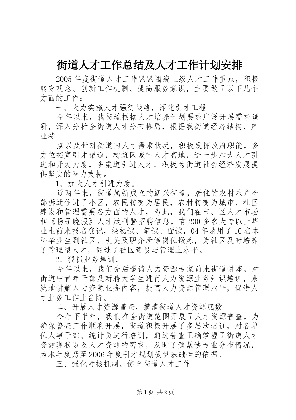 街道人才工作总结及人才工作计划安排 _第1页