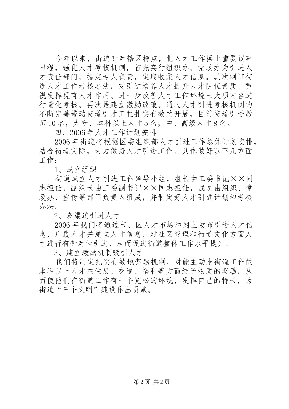 街道人才工作总结及人才工作计划安排 _第2页