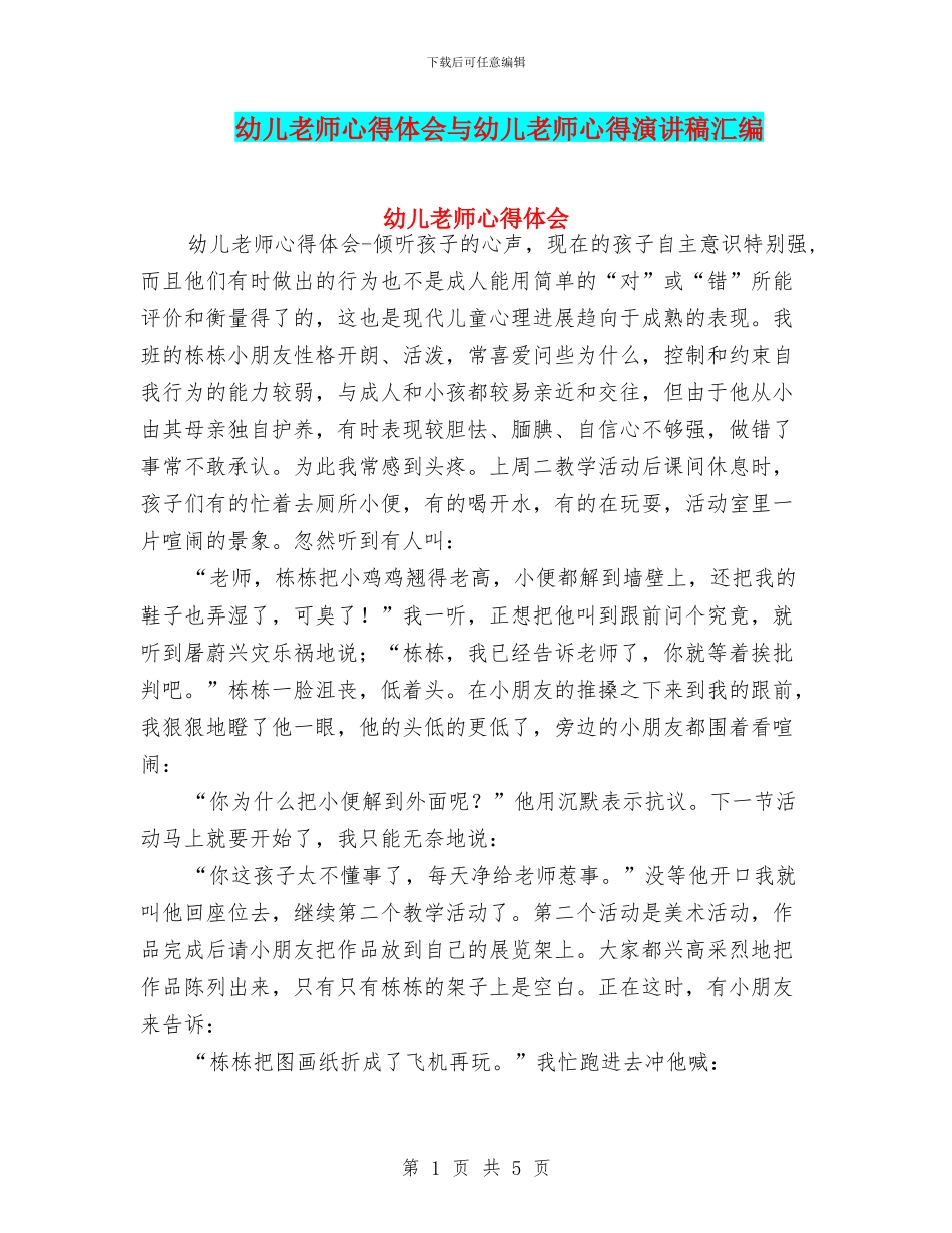 幼儿教师心得体会与幼儿教师心得演讲稿汇编_第1页