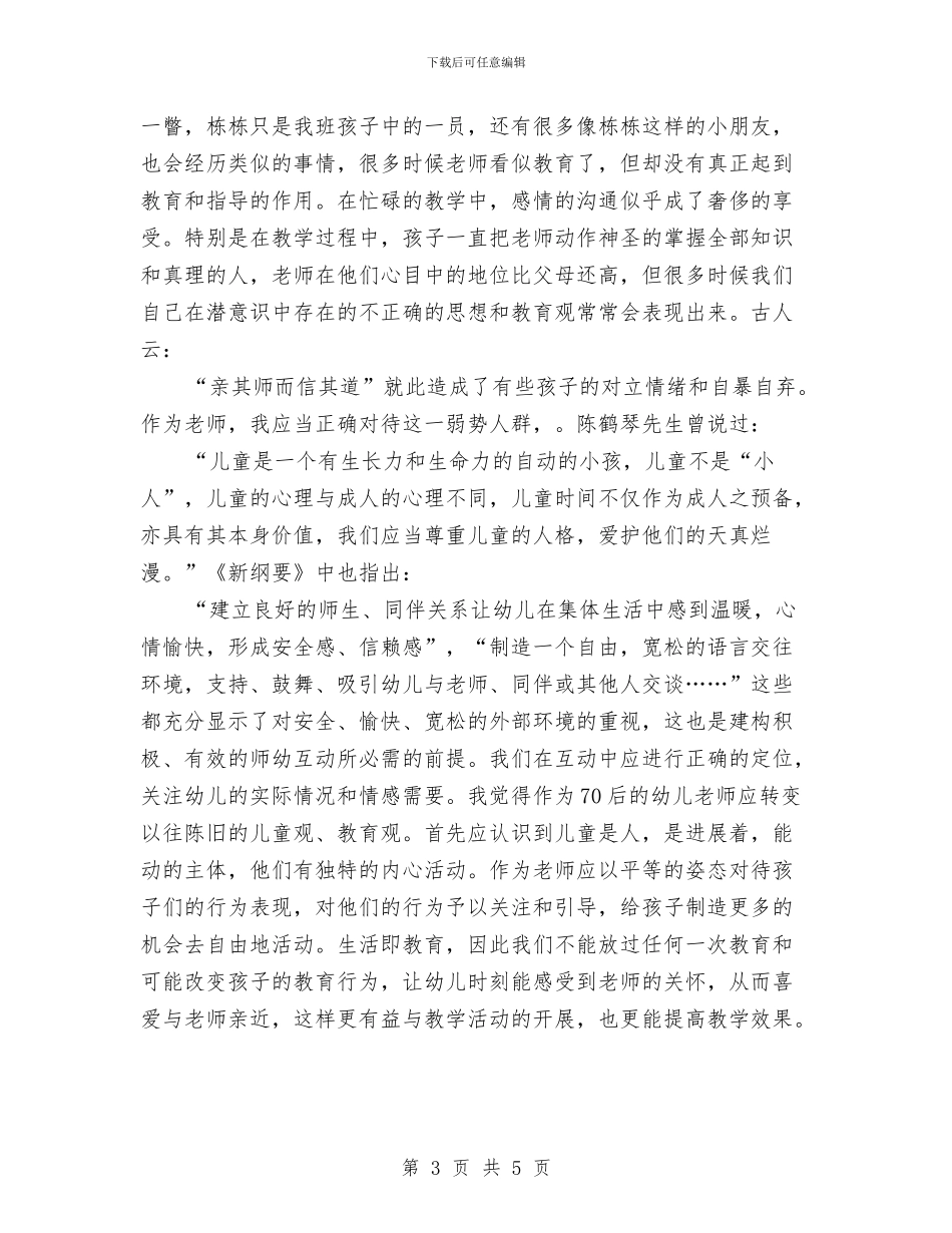 幼儿教师心得体会与幼儿教师心得演讲稿汇编_第3页