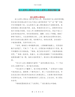 幼儿教师心得体会与幼儿教师心得演讲稿汇编